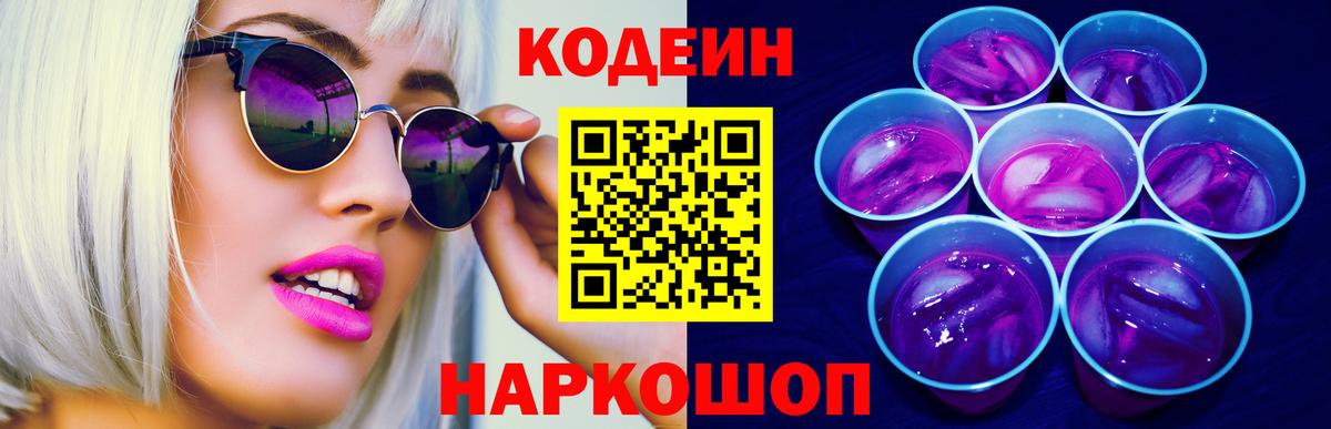 Павловский Посад  Codein напиток Lean (лин)  Вход с VPN 